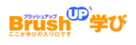 brushup学びのロゴ