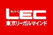 LECのロゴ