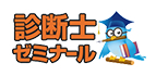 診断ゼミのロゴ