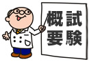 試験概要