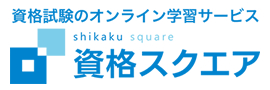 資格スクエアのロゴ