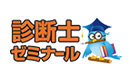 診断ゼミのバナー